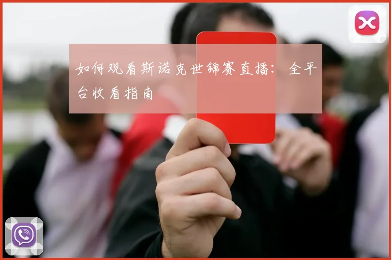 如何观看斯诺克世锦赛直播:全平台收看指南