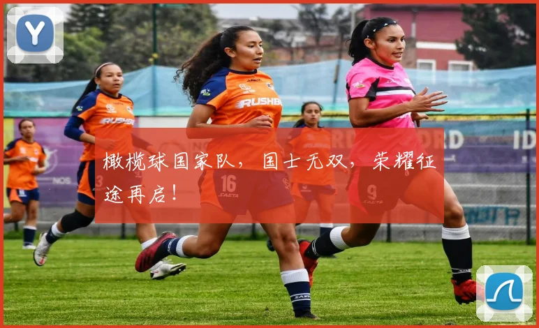 橄榄球国家队，国士无双，荣耀征途再启！