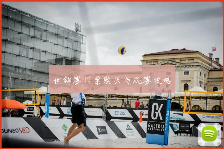世锦赛门票购买与观赛攻略