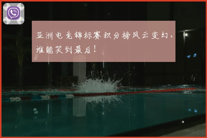 亚洲电竞锦标赛积分榜风云变幻,谁能笑到最后!