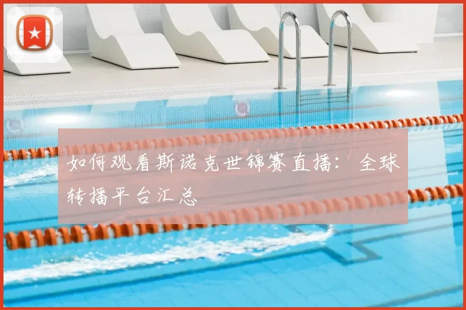 如何观看斯诺克世锦赛直播：全球转播平台汇总