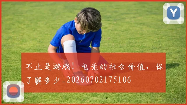 不止是游戏!电竞的社会价值,你了解多少_20260702175106