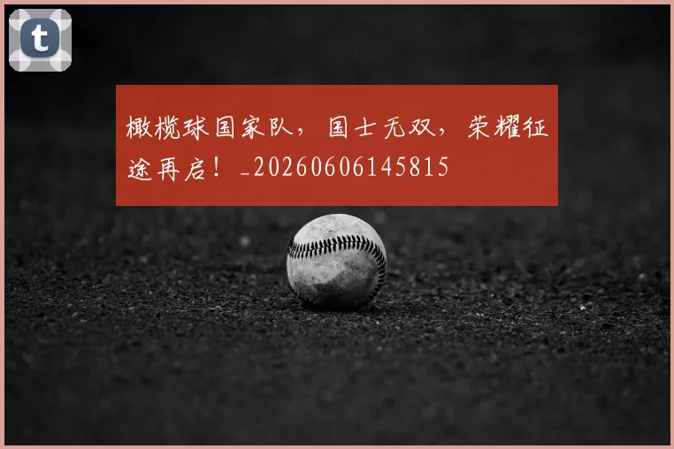 橄榄球国家队,国士无双,荣耀征途再启!_20260606145815