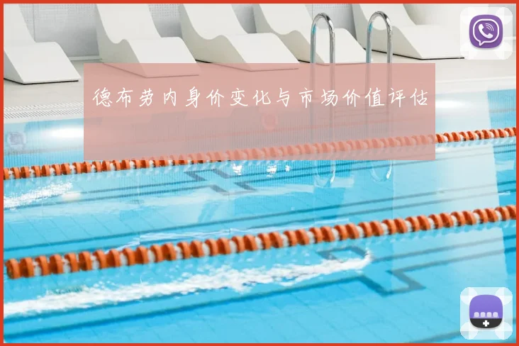 德布劳内身价变化与市场价值评估