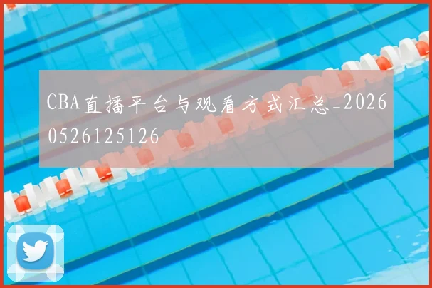 CBA直播平台与观看方式汇总_20260526125126