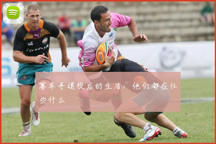 赛车手退役后的生活,他们都在忙些什么