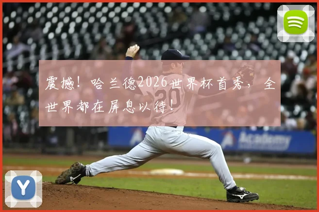 震撼!哈兰德2026世界杯首秀,全世界都在屏息以待!