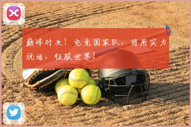 巅峰对决!电竞国家队,将用实力说话,征服世界!