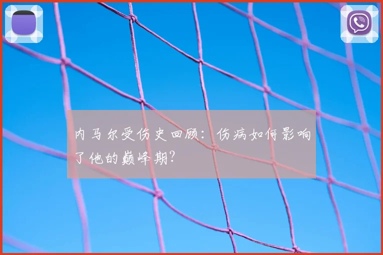 内马尔受伤史回顾：伤病如何影响了他的巅峰期？