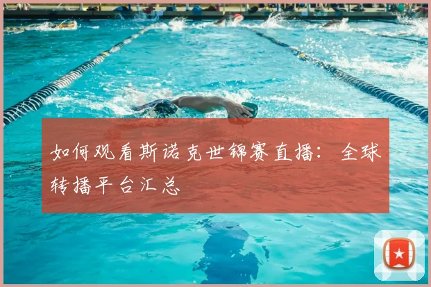 如何观看斯诺克世锦赛直播:全球转播平台汇总
