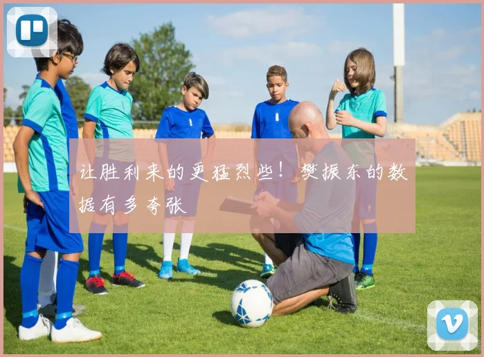 让胜利来的更猛烈些!樊振东的数据有多夸张