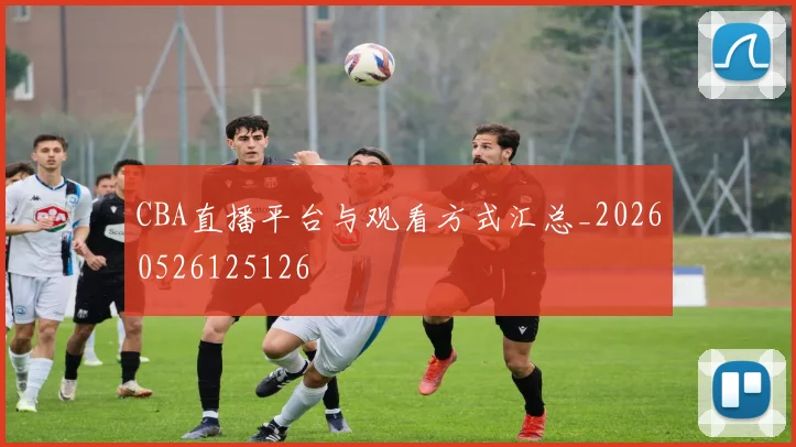 CBA直播平台与观看方式汇总_20260526125126