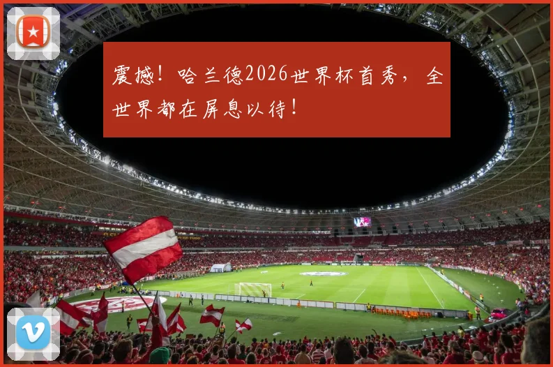 震撼!哈兰德2026世界杯首秀,全世界都在屏息以待!
