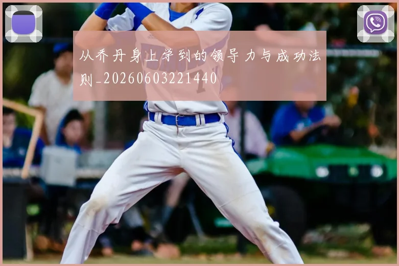 从乔丹身上学到的领导力与成功法则_20260603221440
