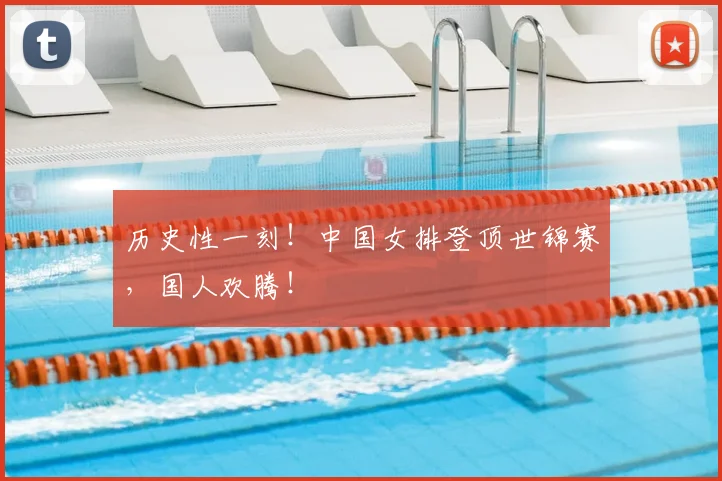 历史性一刻！中国女排登顶世锦赛，国人欢腾！