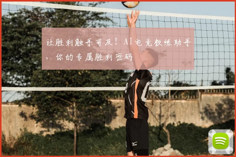 让胜利触手可及!AI电竞教练助手,你的专属胜利密码