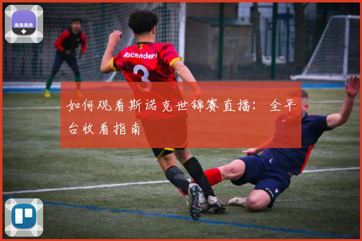 如何观看斯诺克世锦赛直播:全平台收看指南