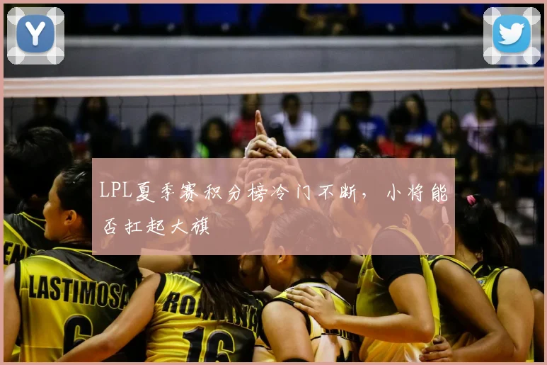 LPL夏季赛积分榜冷门不断,小将能否扛起大旗