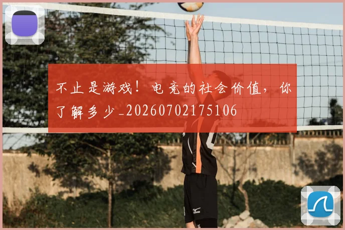 不止是游戏!电竞的社会价值,你了解多少_20260702175106