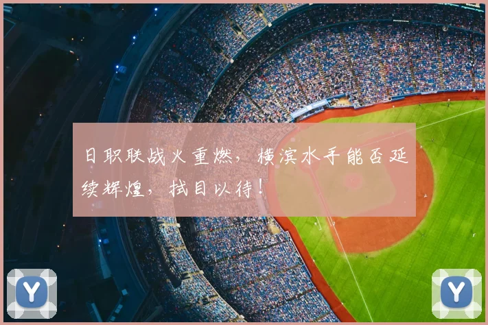 日职联战火重燃，横滨水手能否延续辉煌，拭目以待！