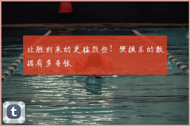 让胜利来的更猛烈些!樊振东的数据有多夸张