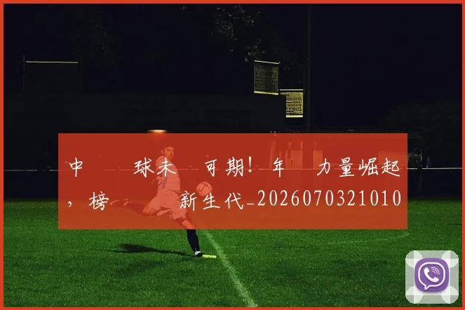 中國網球未來可期!年輕力量崛起,榜單見證新生代_20260703210109