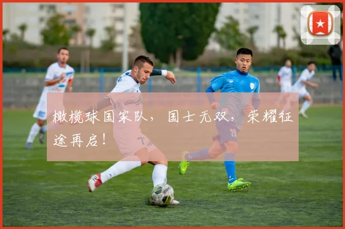 橄榄球国家队,国士无双,荣耀征途再启!