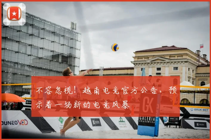 不容忽视!越南电竞官方公告,预示着一场新的电竞风暴
